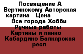 Посвящение А Вертинскому Авторская картина › Цена ­ 50 000 - Все города Хобби. Ручные работы » Картины и панно   . Кабардино-Балкарская респ.
